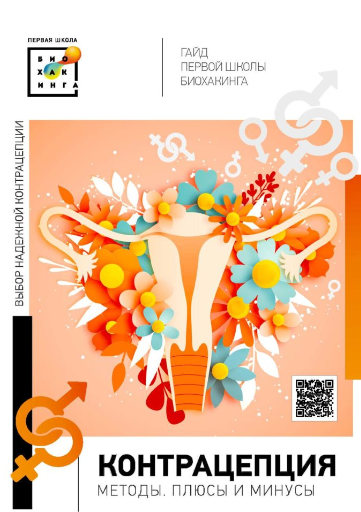 [Ирина Баранова] Гайд «Контрацепция. Выбираем наде_0.png